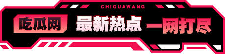 深夜吃瓜黑料-深夜吃瓜黑料-最新娱乐圈内幕爆料